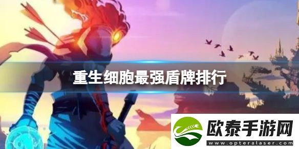 重生细胞T0最强盾牌排行榜