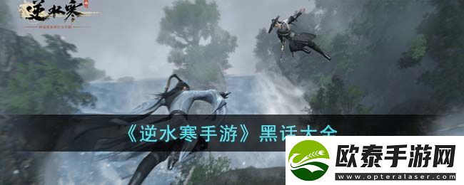 逆水寒手游黑话大全