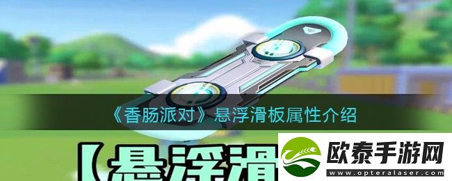 香肠派对悬浮滑板属性介绍