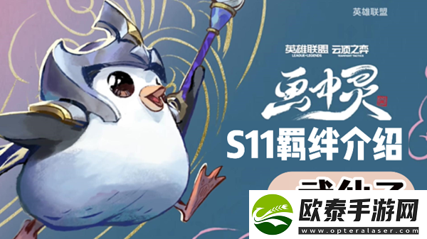 云顶之弈S11武仙子羁绊效果介绍
