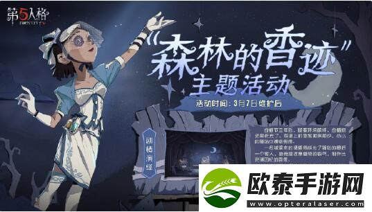 第五人格森林的香迹主题活动