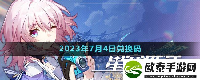 崩坏星穹铁道2023年7月4日兑换码