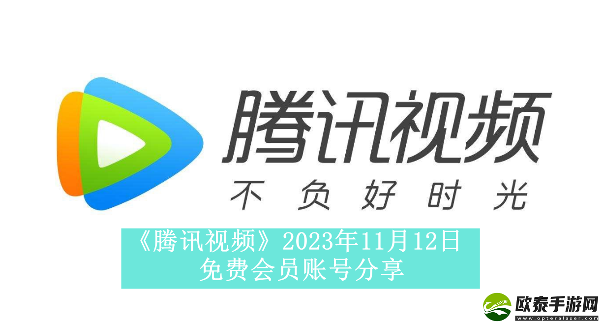 腾讯视频2023年11月12日免费会员账号是什么