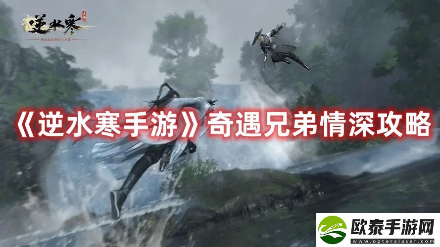 逆水寒手游奇遇兄弟情深攻略