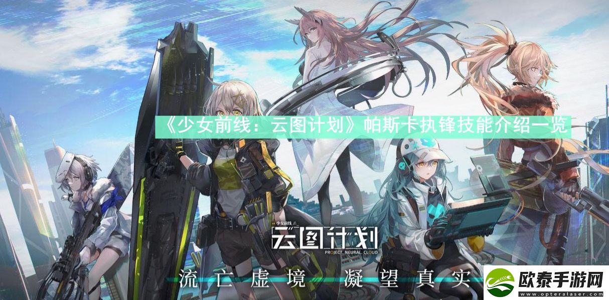 云图计划帕斯卡执锋技能介绍