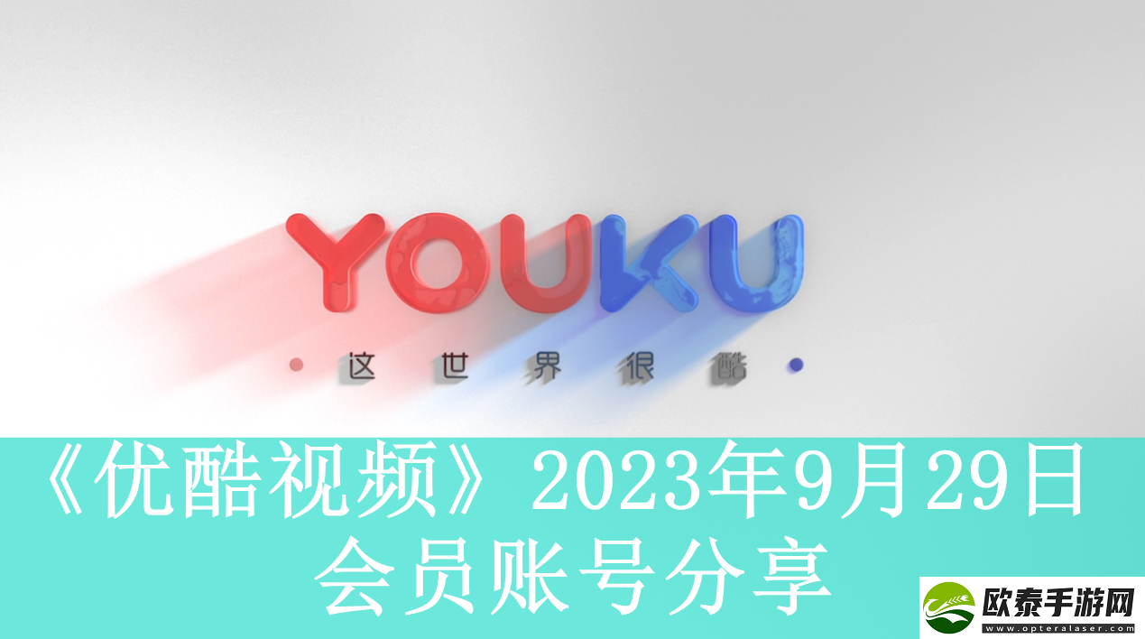 优酷视频2023年9月29日会员账号分享