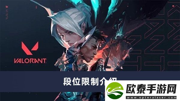 无畏契约段位限制介绍