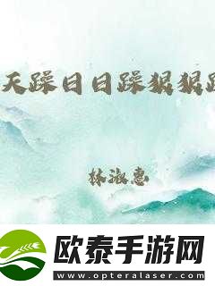 天天躁日日躁