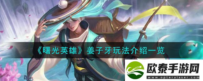 曙光英雄姜子牙玩法介绍