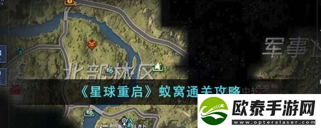 星球重启蚁窝通关攻略