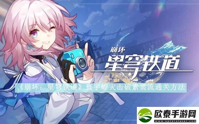 崩坏星穹铁道寰宇蝗灾击破素裳流通关方法