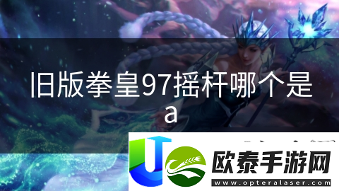 旧版拳皇97摇杆哪个是a
