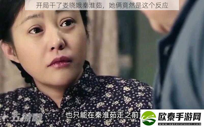 开局干了娄晓娥秦淮茹她俩竟然是这个反应
