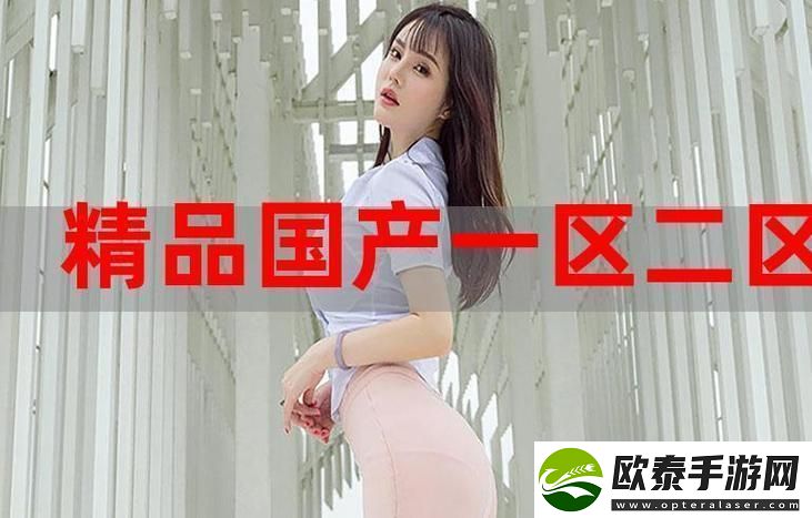 国精产品一区一区三区四区
