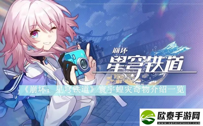 崩坏星穹铁道寰宇蝗灾奇物介绍一览