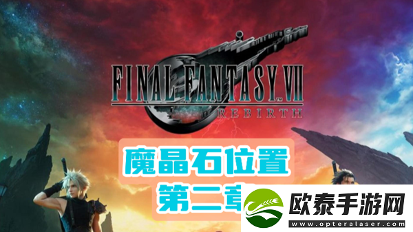 最终幻想7重生第二章魔晶石位置介绍