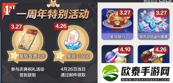 星穹铁道2.1周年庆奖励什么时候发放