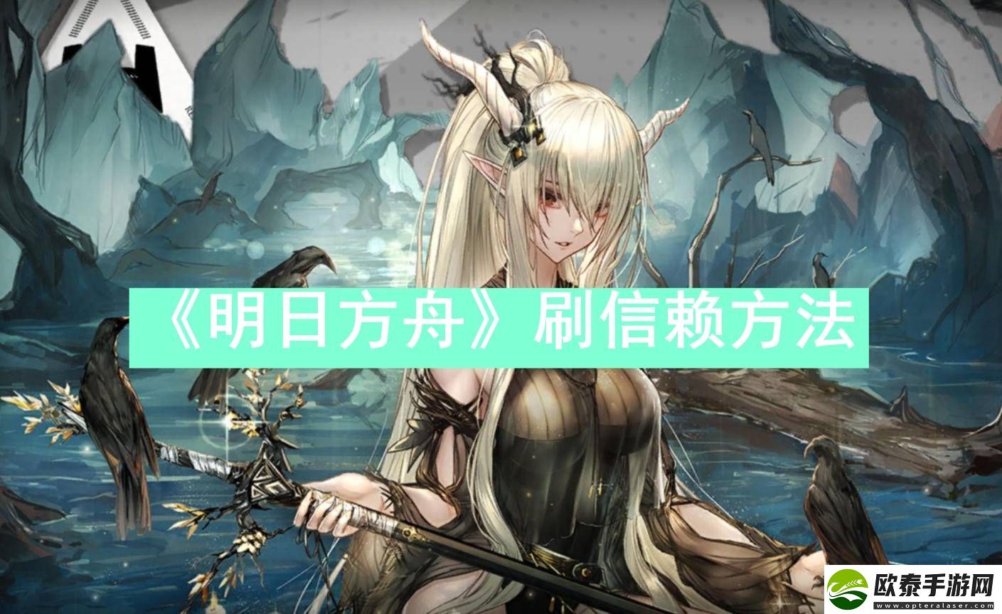 明日方舟怎么刷信赖