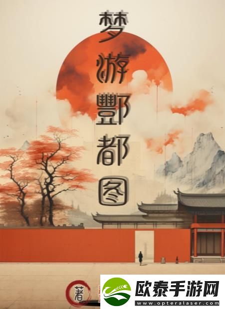 百变大侦探梦游酆都图凶手是谁