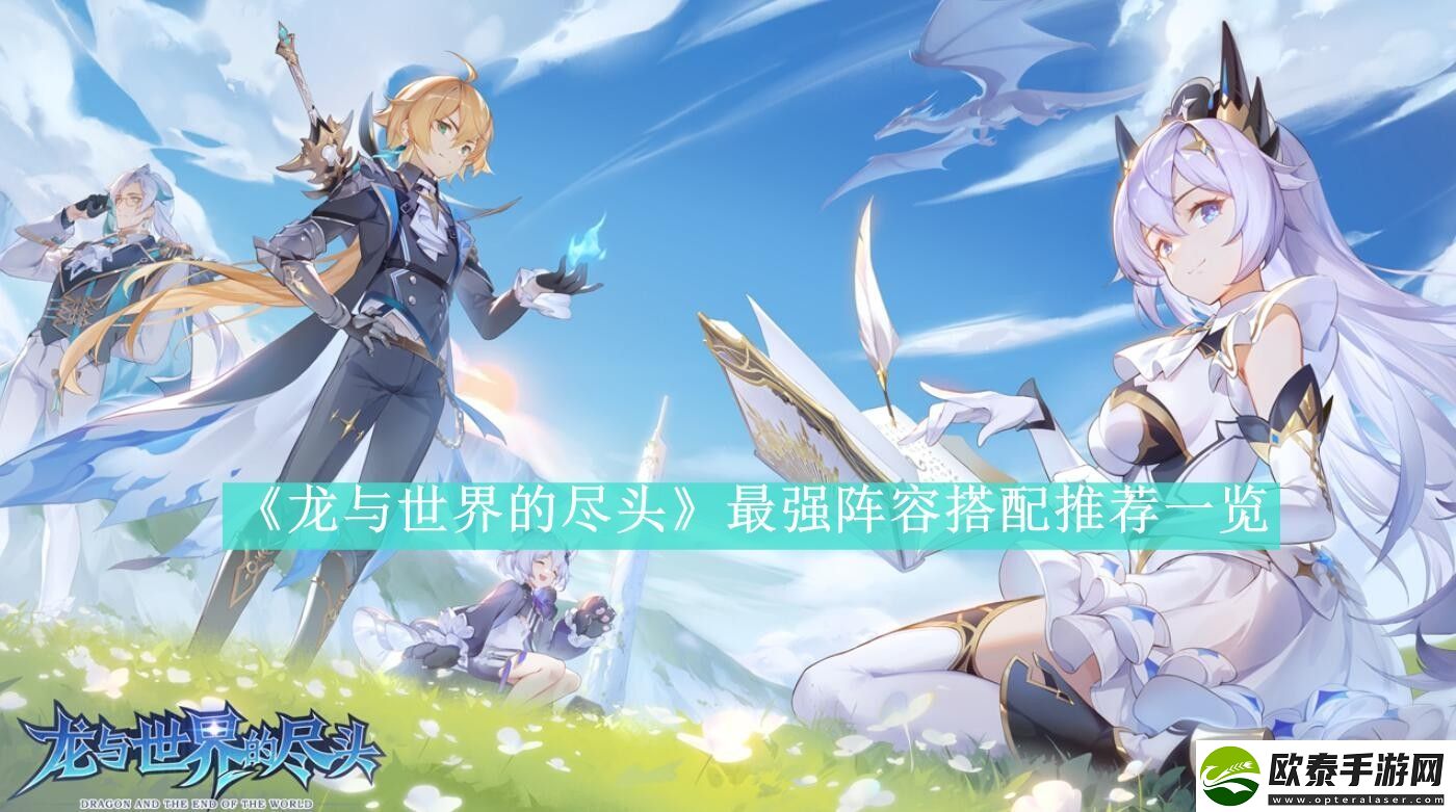 龙与世界的尽头最强阵容搭配推荐一览