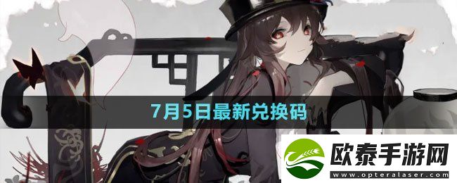 原神2023年7月5日礼包兑换码领取