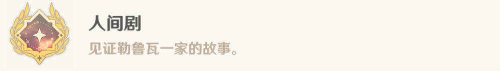 原神勒鲁瓦怎么做