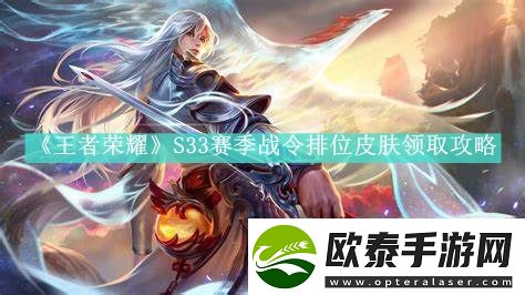 王者荣耀S33赛季战令排位皮肤有哪些