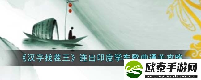 汉字找茬王连出印度学车歌曲通关攻略