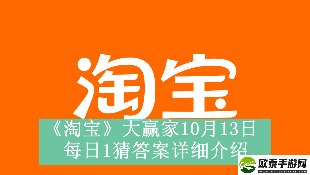 淘宝大赢家10月13日每日1猜答案是什么