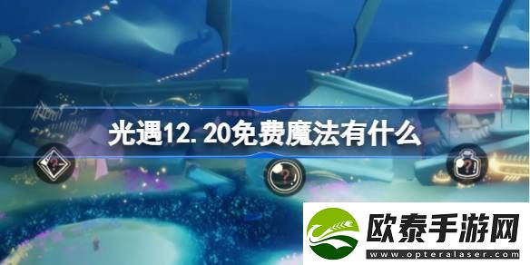 光遇12.20免费魔法有什么