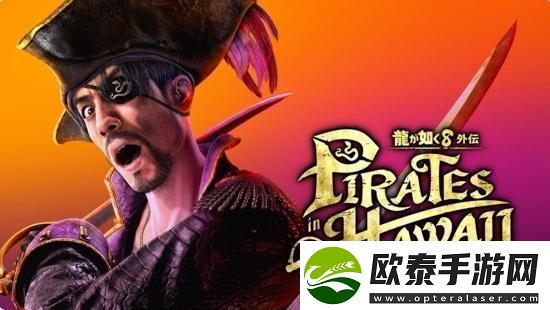 如龙8外传夏威夷海盗正式发表