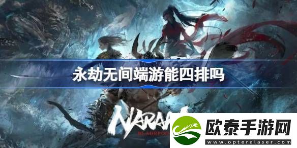 永劫无间端游能四排吗