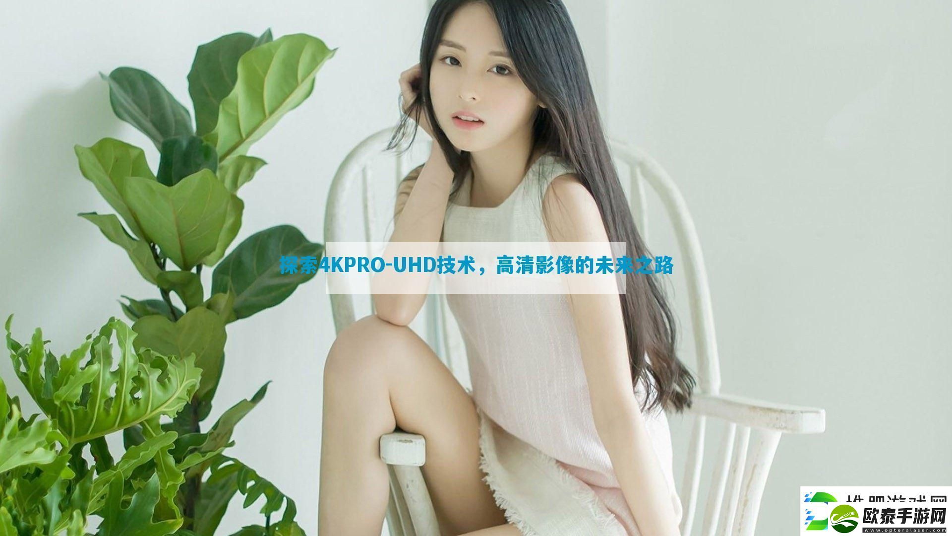 探索4KPRO
