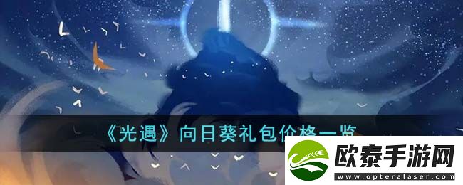 光遇向日葵礼包价格一览