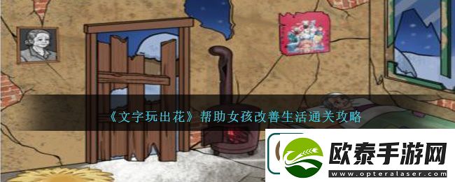 文字玩出花帮助女孩改善生活通关方法攻略一览