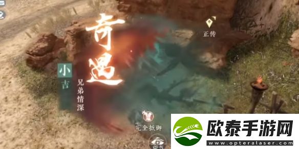 逆水寒手游奇遇兄弟情深攻略