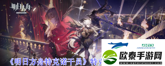 明日方舟特克诺干员特克诺干员技能介绍