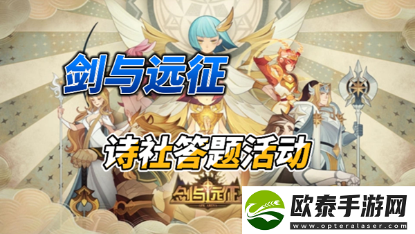 剑与远征诗社竞答2024年3月第二天答案