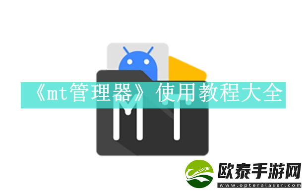 mt管理器如何使用