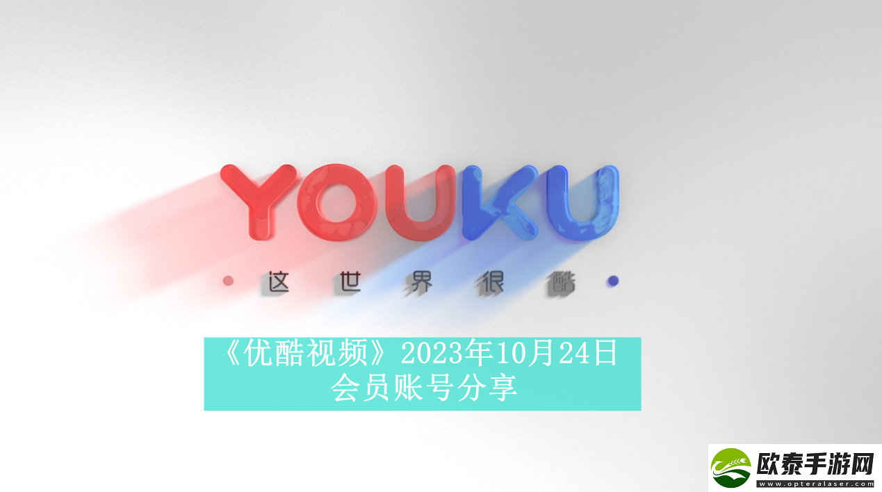 优酷视频2023年10月24日会员账号分享