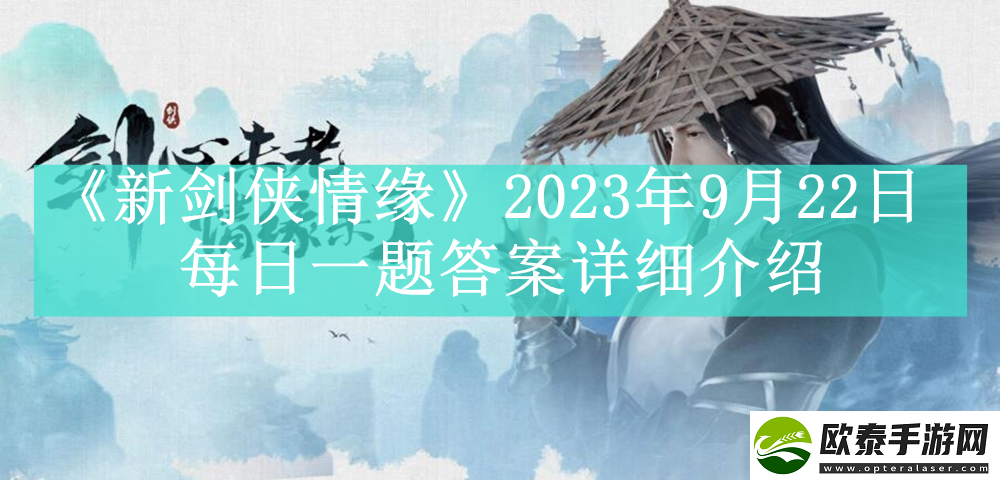 新剑侠情缘2023年9月22日每日一题答案是什么