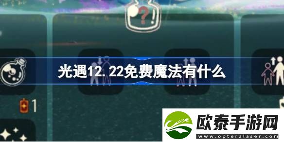 光遇12.26免费魔法有什么