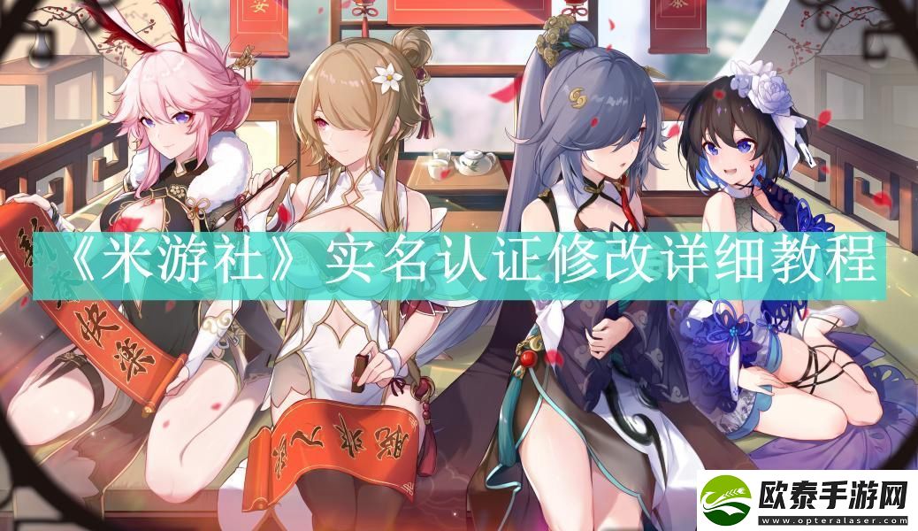米游社实名认证怎么修改