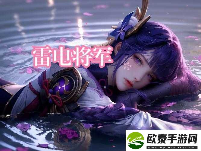 雷电将军的释怀网站!