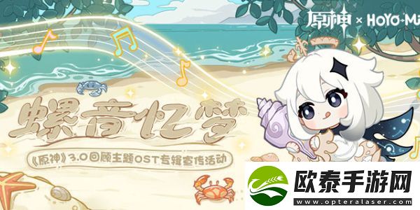原神螺音亿梦活动介绍