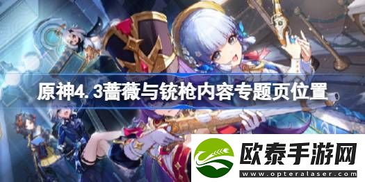 原神4.3版本蔷薇与铳枪内容专题页在哪