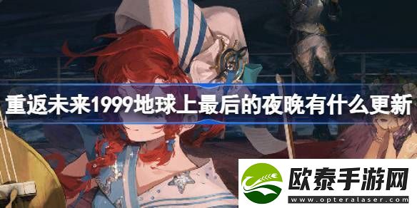 重返未来1999地球上最后的夜晚有什么更新