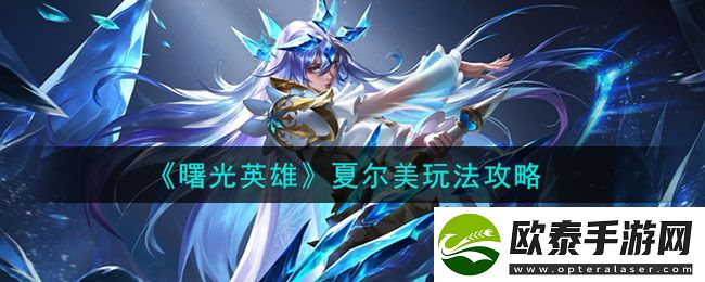 曙光英雄夏尔美玩法介绍