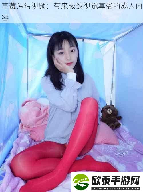 草莓污污视频