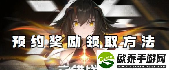交错战线预约奖励领取方法